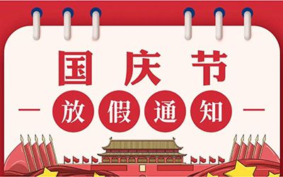 國(guó)慶放假通知
